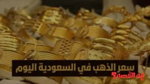 المواطنين يترقبون.. أسعار الذهب في السعودية تتراجع لليوم التاسع على التوالي بأسواق الصاغة